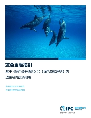 蓝色金融指引：基于《绿色债券原则》和《绿色贷款原则》的 蓝色经济投资指南
