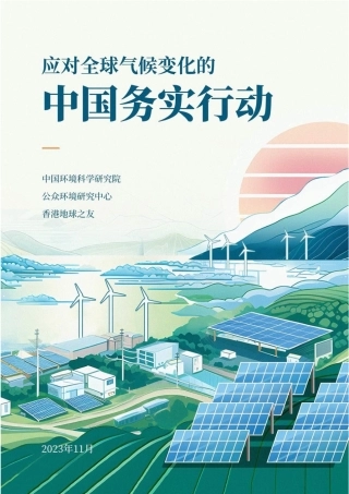 应对全球气候变化的中国务实行动