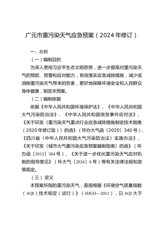 广元市关于征求《广元市重污染天气应急预案（2024年修订）》意见和建议的公告