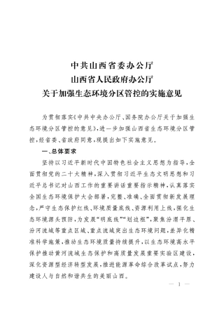 中共山西省委办公厅 山西省人民政府办公厅 关于加强生态环境分区管控的实施意见