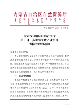 内蒙古自治区自然资源厅自然资源厅关于进一步加强光伏产业用地保障管理的通知