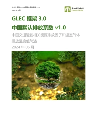 中国交通运输相关能源排放因子和温室气体排放强度值简述