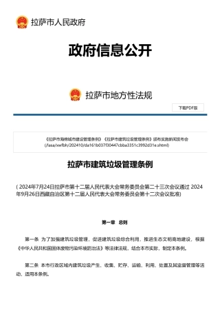 拉萨市建筑垃圾管理条例