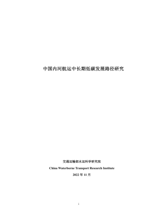 中国内河航运中长期低碳发展路径研究 水科院 2022