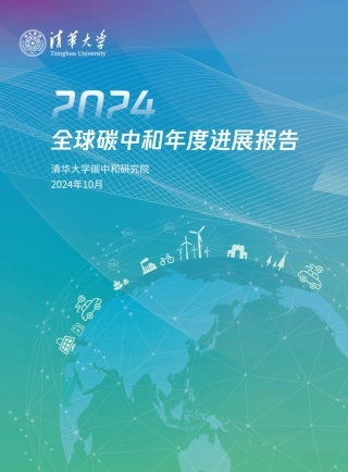 2024全球碳中和年度进展报告
