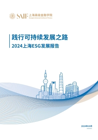 践行可持续发展之路——2024上海ESG发展报告