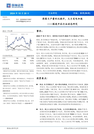 国海证券——煤炭开采行业动态研究：原煤日产量环比提升，火力发电加速