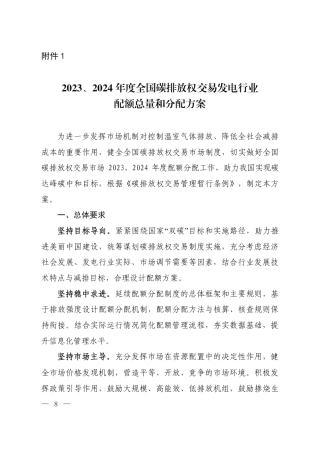 2023、2024年度全国碳排放权交易发电行业配额总量和分配方案
