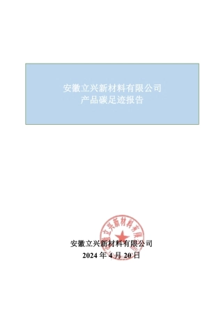 【碳足迹报告】安徽立兴新材料有限公司产品碳足迹报告