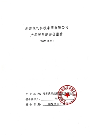 【碳足迹报告】晨诺电气科技2023年度产品碳足迹报告