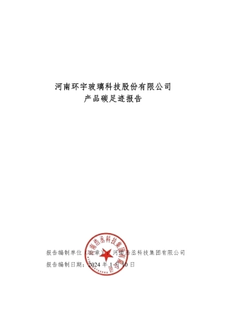 【碳足迹报告】河南环宇玻璃科技股份有限公司2023年度产品碳足迹报告
