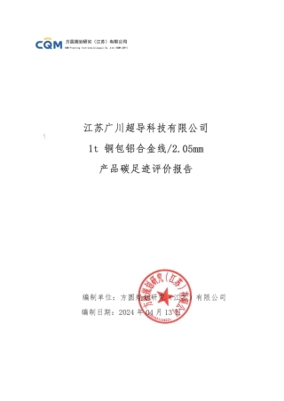 【碳足迹报告】江苏广川超导科技有限公司2023年度1t铜包铝合金线2.05mm碳足迹报告