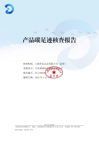 【碳足迹报告】江苏康进医疗器材有限公司2023年度产品碳足迹核查报告