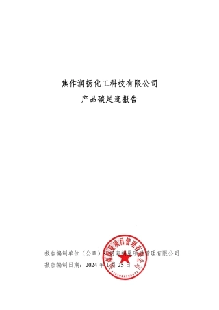 【碳足迹报告】焦作润扬化工科技2023年度产品碳足迹报告