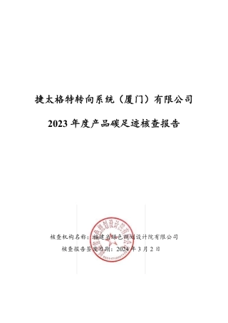 【碳足迹报告】捷太格特转向系统（厦门）有限公司2023年度产品碳足迹核查报告
