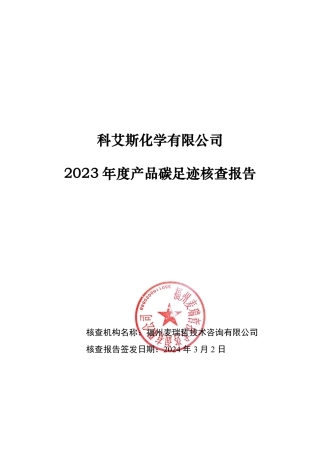 【碳足迹报告】科艾斯化学碳足迹核查报告2023年度产品碳足迹核查报告