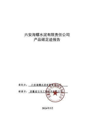【碳足迹报告】六安海螺水泥有限责任公司产品碳足迹拔高