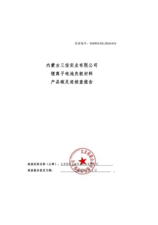 【碳足迹报告】内蒙内三信实业有限公司2023年度锂离子电池负极材料产品碳足迹核查报告