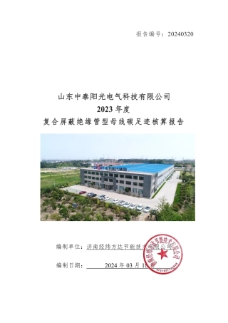 【碳足迹报告】山东中泰阳光电气科技有限公司2023年度复合屏蔽绝缘管型母线碳足迹核算报告