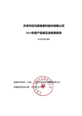 【碳足迹报告】天津市双马香精香料2023年度产品碳足迹报告