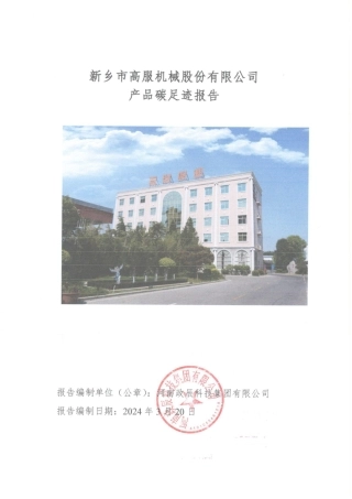 【碳足迹报告】新乡市高服机械股份有限公司2023年度碳足迹报告
