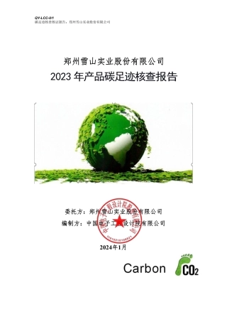 【碳足迹报告】郑州雪山实业2023年产品碳足迹核查报告