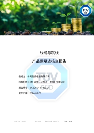 【碳足迹报告】中天线缆公司2023年度线缆跳线产品碳足迹报告
