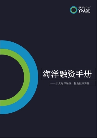 海洋融资手册——加大海洋融资，打造健康海洋
