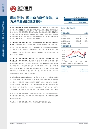 东兴证券：煤炭行业：国内动力煤价微跌，火力发电量占比继续提升