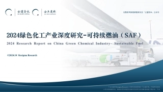2024绿色化工系列研究——可持续燃油SAF