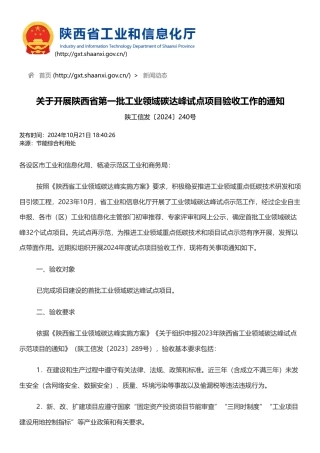 陕西省工业和信息化厅：关于开展陕西省第一批工业领域碳达峰试点项目验收工作的通知
