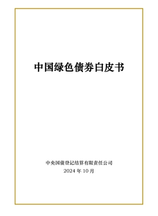 中国绿色债券白皮书