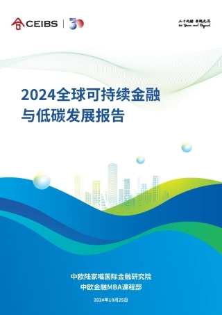 2024年全球可持续金融与低碳发展报告