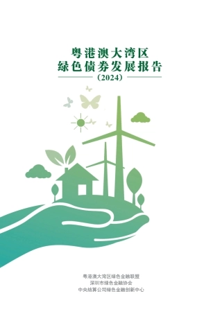 粤港澳大湾区绿色债券发展报告2024