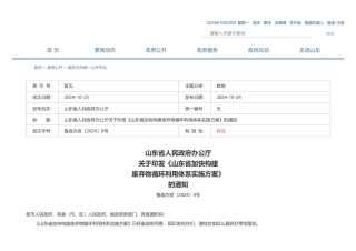 山东省人民政府办公厅：关于印发《山东省加快构建废弃物循环利用体系实施方案》的通知