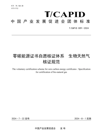 【核证标准】TCAPID 009—2024 零碳能源证书自愿核证体系 生物天然气核证规范