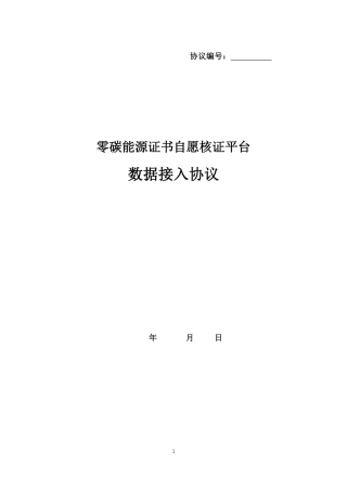 【核证模板】数据接入协议