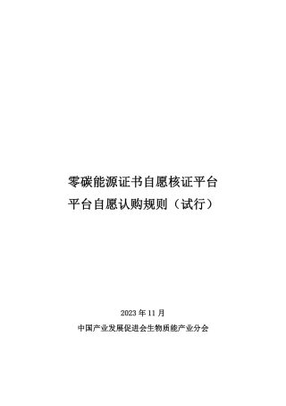 【认购规则】零碳能源证书自愿核证平台自愿认购规则（试行）