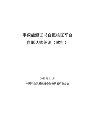 【认购规则】零碳能源证书自愿核证平台自愿认购细则（试行）
