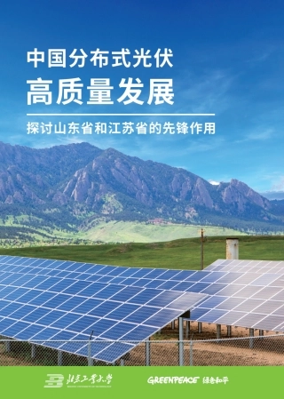 中国分布式光伏高质量发展-探讨山东省和江苏省的先锋作用