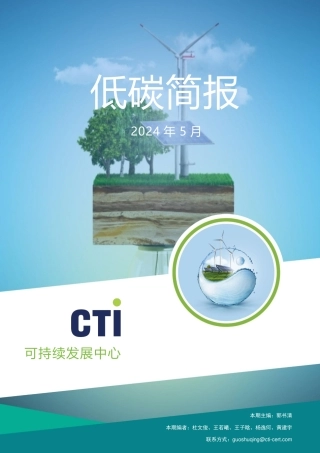 华测认证低碳简报-2024年5月 