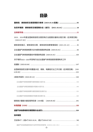 【政策汇编】全国碳市场交易制度法规政策汇编-933页