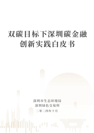 2024年双碳目标下深圳碳金融创新实践白皮书