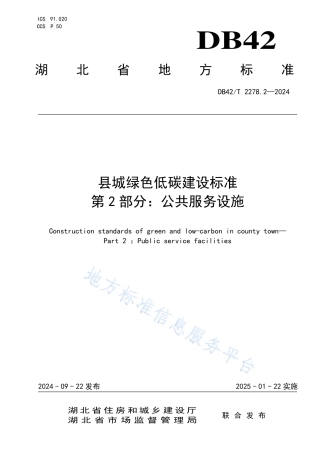 县城绿色低碳建设标准第2部分：公共服务设施