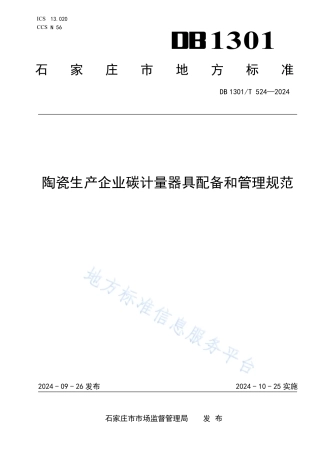 陶瓷生产企业碳计量器具配备和管理规范