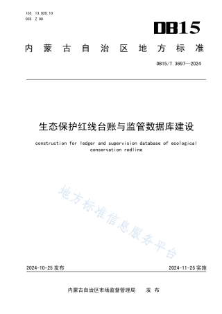 生态保护红线台账与监管数据库建设