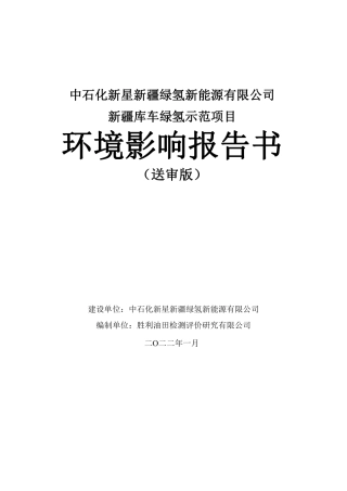 新疆库车绿氢示范项目环境影响报告书