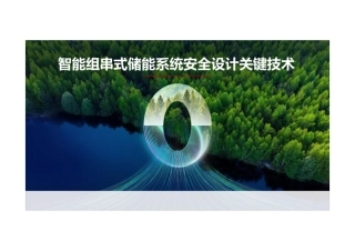 【安全方案】智能组串式储能系统安全设计关键技术-华为