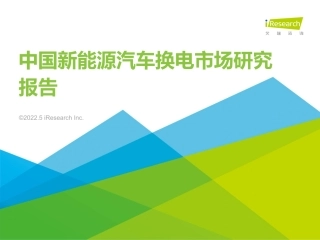 2022年中国新能源汽车换电市场研究报告——艾瑞咨询