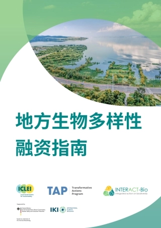 2024年地方生物多样性融资指南报告